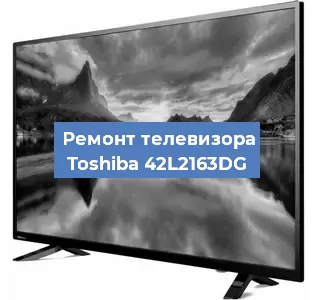 Ремонт телевизора Toshiba 42L2163DG в Тюмени